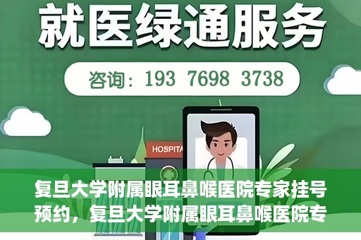 复旦大学附属眼耳鼻喉医院专家挂号预约，复旦大学附属眼耳鼻喉医院专家挂号预约攻略解析