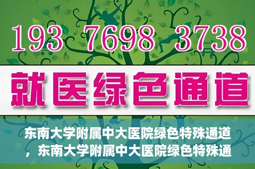 东南大学附属中大医院绿色特殊通道，东南大学附属中大医院绿色特殊通道，健康守护的快捷之路