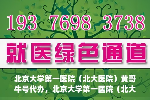 北京大学第一医院（北大医院）黄哥牛号代办，北京大学第一医院（北大医院）黄哥牛号代办，揭秘背后的故事