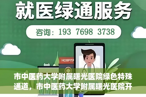 市中医药大学附属曙光医院绿色特殊通道，市中医药大学附属曙光医院开通绿色特殊通道，助力患者快速就医