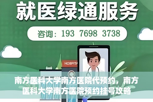 南方医科大学南方医院代预约，南方医科大学南方医院预约挂号攻略