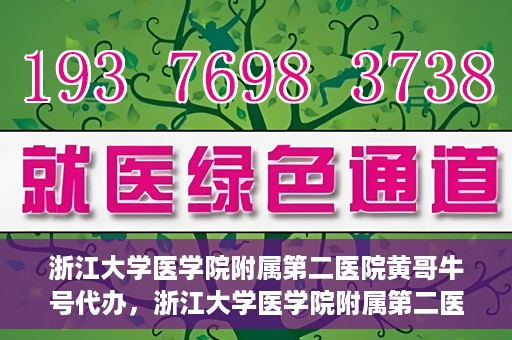 浙江大学医学院附属第二医院黄哥牛号代办，浙江大学医学院附属第二医院热门专家黄哥牛号预约代办攻略