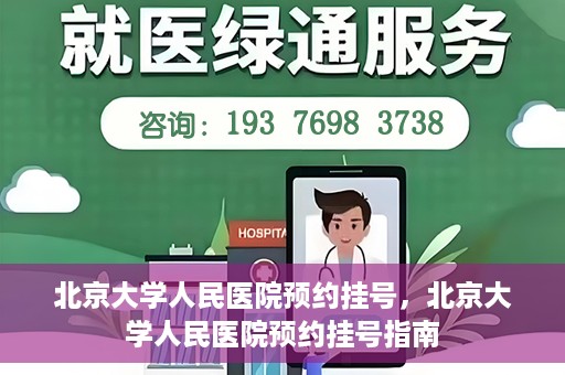 北京大学人民医院预约挂号，北京大学人民医院预约挂号指南