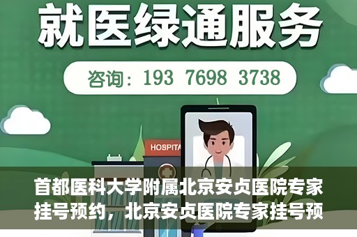首都医科大学附属北京安贞医院专家挂号预约，北京安贞医院专家挂号预约攻略，权威专家，一键预约