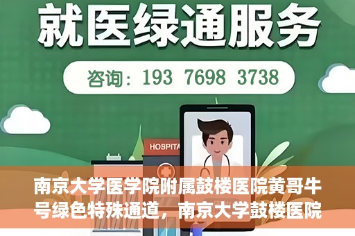 南京大学医学院附属鼓楼医院黄哥牛号绿色特殊通道，南京大学鼓楼医院黄哥牛号，绿色特殊通道的开启