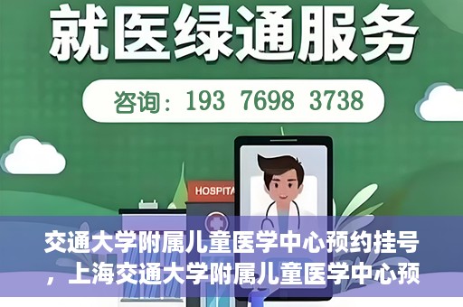 交通大学附属儿童医学中心预约挂号，上海交通大学附属儿童医学中心预约挂号指南