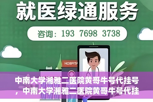 中南大学湘雅二医院黄哥牛号代挂号，中南大学湘雅二医院黄哥牛号代挂号，便捷就医背后的故事
