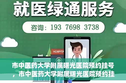 市中医药大学附属曙光医院预约挂号，市中医药大学附属曙光医院预约挂号攻略，轻松挂号，健康无忧！