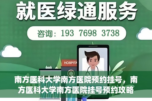 南方医科大学南方医院预约挂号，南方医科大学南方医院挂号预约攻略