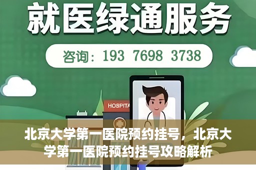 北京大学第一医院预约挂号，北京大学第一医院预约挂号攻略解析