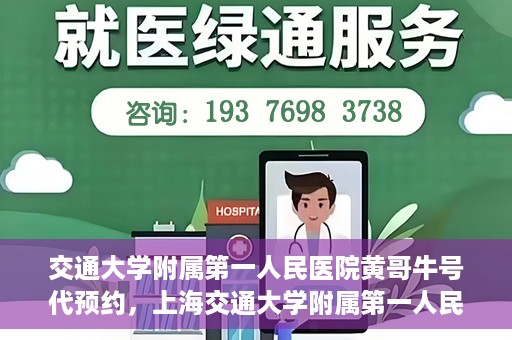 交通大学附属第一人民医院黄哥牛号代预约，上海交通大学附属第一人民医院黄哥预约挂号攻略，便捷预约，轻松就医
