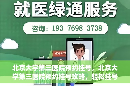 北京大学第三医院预约挂号，北京大学第三医院预约挂号攻略，轻松挂号，就医无忧