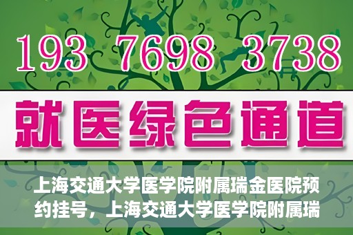 上海交通大学医学院附属瑞金医院预约挂号，上海交通大学医学院附属瑞金医院预约挂号攻略与指南
