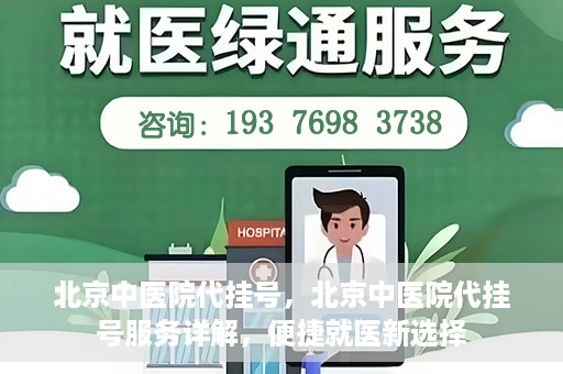 北京中医院代挂号，北京中医院代挂号服务详解，便捷就医新选择