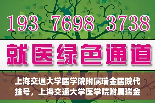 上海交通大学医学院附属瑞金医院代挂号，上海交通大学医学院附属瑞金医院代挂号服务详解