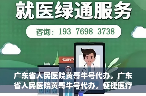 广东省人民医院黄哥牛号代办，广东省人民医院黄哥牛号代办，便捷医疗新途径