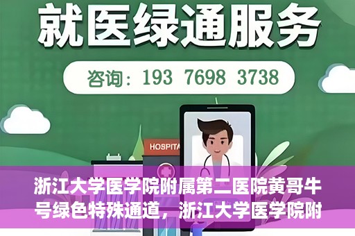 浙江大学医学院附属第二医院黄哥牛号绿色特殊通道，浙江大学医学院附属第二医院黄哥牛号，绿色特殊通道开启
