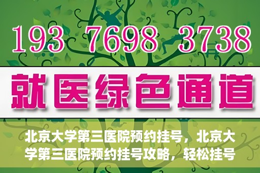 北京大学第三医院预约挂号，北京大学第三医院预约挂号攻略，轻松挂号，就医无忧