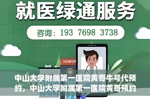 中山大学附属第一医院黄哥牛号代预约，中山大学附属第一医院黄哥预约挂号攻略，轻松预约牛号代预约服务