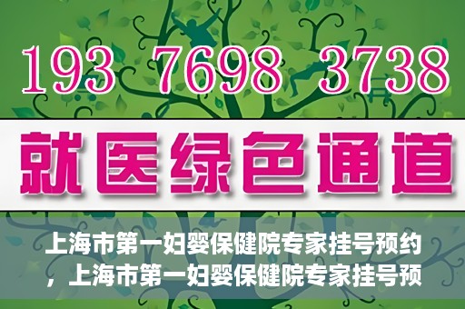 上海市第一妇婴保健院专家挂号预约，上海市第一妇婴保健院专家挂号预约攻略与指南