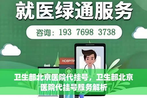 卫生部北京医院代挂号，卫生部北京医院代挂号服务解析