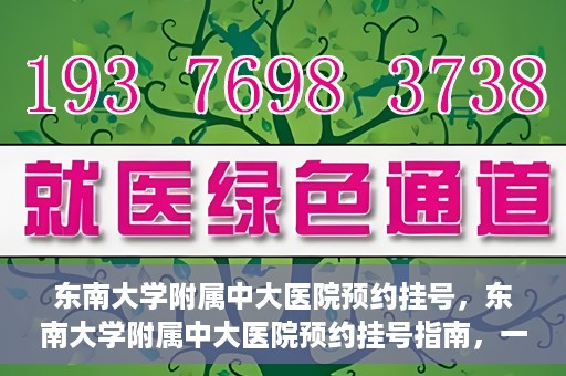 东南大学附属中大医院预约挂号，东南大学附属中大医院预约挂号指南，一站式解决您的挂号需求
