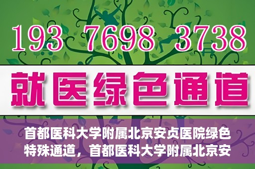 首都医科大学附属北京安贞医院绿色特殊通道，首都医科大学附属北京安贞医院绿色特殊通道，健康守护的紧急通道