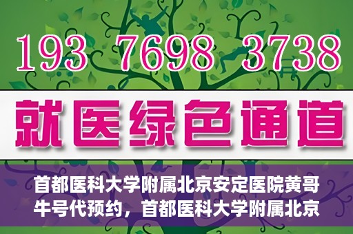 首都医科大学附属北京安定医院黄哥牛号代预约，首都医科大学附属北京安定医院黄哥牛号预约服务解析