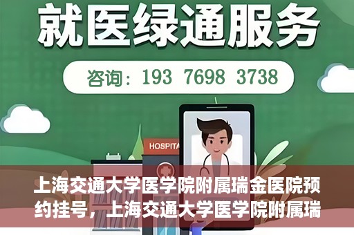 上海交通大学医学院附属瑞金医院预约挂号，上海交通大学医学院附属瑞金医院预约挂号攻略与指南