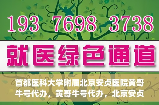 首都医科大学附属北京安贞医院黄哥牛号代办，黄哥牛号代办，北京安贞医院医疗服务的创新实践