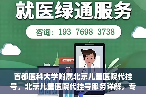 首都医科大学附属北京儿童医院代挂号，北京儿童医院代挂号服务详解，专业医疗与便捷服务的结合