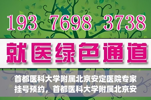 首都医科大学附属北京安定医院专家挂号预约，首都医科大学附属北京安定医院专家挂号预约攻略解析