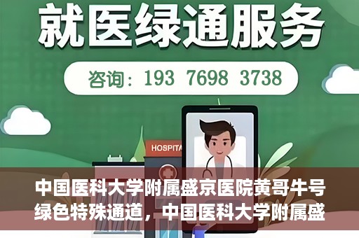 中国医科大学附属盛京医院黄哥牛号绿色特殊通道，中国医科大学附属盛京医院黄哥牛号，绿色特殊通道开启健康之门