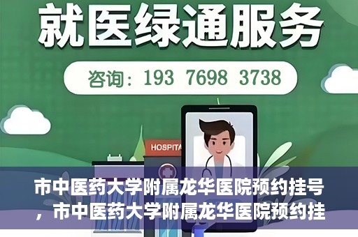 市中医药大学附属龙华医院预约挂号，市中医药大学附属龙华医院预约挂号攻略，一站式解决您的挂号难题