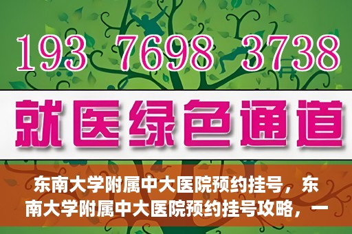 东南大学附属中大医院预约挂号，东南大学附属中大医院预约挂号攻略，一站式解决您的挂号难题
