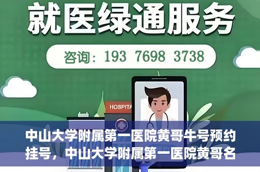 中山大学附属第一医院黄哥牛号预约挂号，中山大学附属第一医院黄哥名医牛号预约挂号攻略