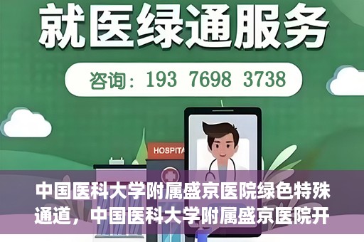 中国医科大学附属盛京医院绿色特殊通道，中国医科大学附属盛京医院开通绿色特殊通道，助力患者快速就医