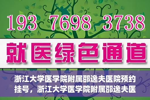 浙江大学医学院附属邵逸夫医院预约挂号，浙江大学医学院附属邵逸夫医院预约挂号攻略，轻松挂号，健康无忧！