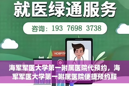 海军军医大学第一附属医院代预约，海军军医大学第一附属医院便捷预约服务启动