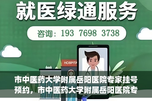 市中医药大学附属岳阳医院专家挂号预约，市中医药大学附属岳阳医院专家挂号预约攻略解析