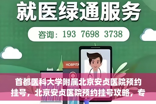 首都医科大学附属北京安贞医院预约挂号，北京安贞医院预约挂号攻略，专业医疗，便捷就医