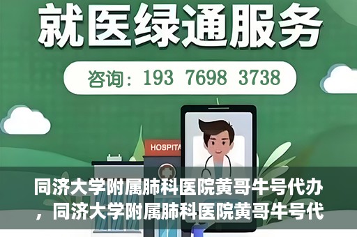 同济大学附属肺科医院黄哥牛号代办，同济大学附属肺科医院黄哥牛号代办，专业信赖，健康无忧