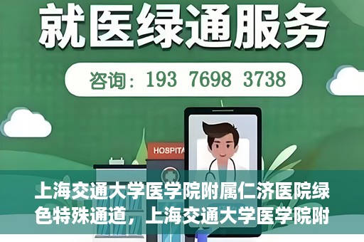 上海交通大学医学院附属仁济医院绿色特殊通道，上海交通大学医学院附属仁济医院绿色特殊通道，高效医疗服务的创新实践