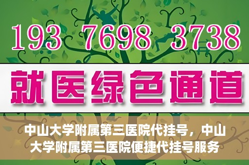 中山大学附属第三医院代挂号，中山大学附属第三医院便捷代挂号服务