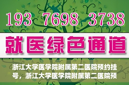浙江大学医学院附属第二医院预约挂号，浙江大学医学院附属第二医院预约挂号攻略解析