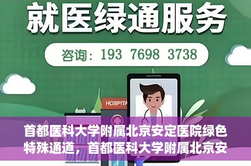 首都医科大学附属北京安定医院绿色特殊通道，首都医科大学附属北京安定医院绿色特殊通道，为特殊患者开启的生命护航之路