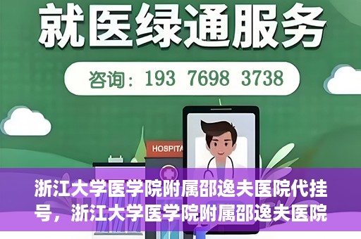 浙江大学医学院附属邵逸夫医院代挂号，浙江大学医学院附属邵逸夫医院代挂号服务详解