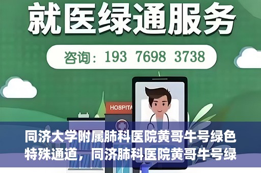 同济大学附属肺科医院黄哥牛号绿色特殊通道，同济肺科医院黄哥牛号绿色特殊通道揭秘