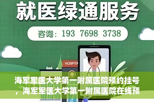 海军军医大学第一附属医院预约挂号，海军军医大学第一附属医院在线预约挂号攻略