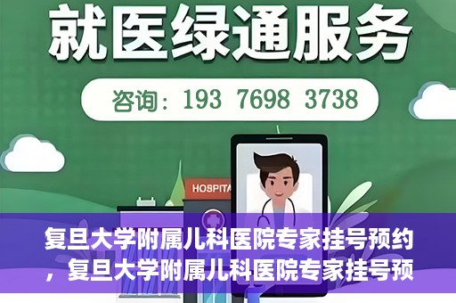 复旦大学附属儿科医院专家挂号预约，复旦大学附属儿科医院专家挂号预约攻略解析